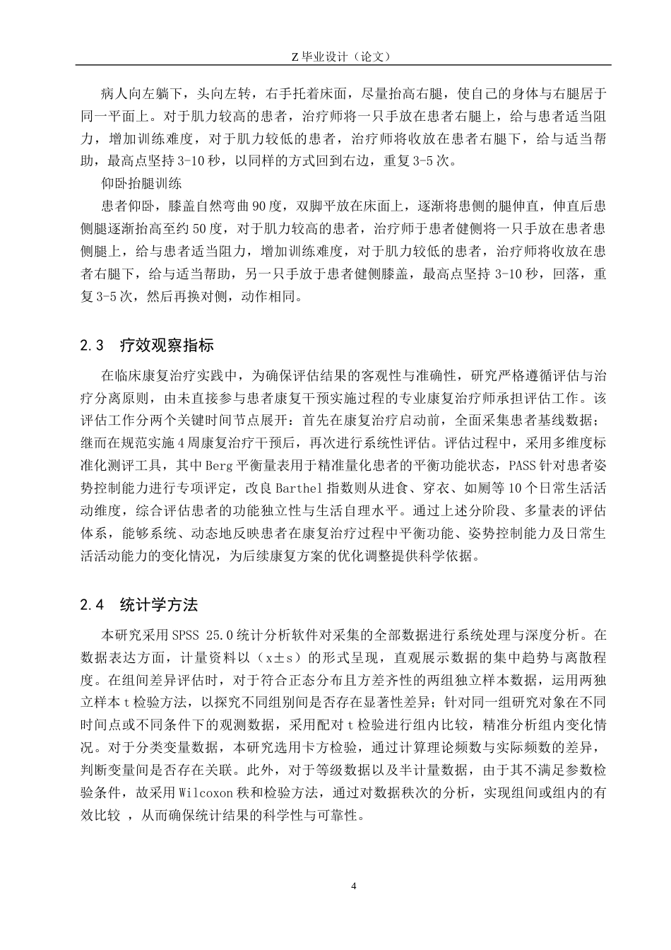 25年WP康复治疗学-核心训练对脑卒中后平衡能力恢复的疗效分析-查重23.42AI0-10939.docx_第7页