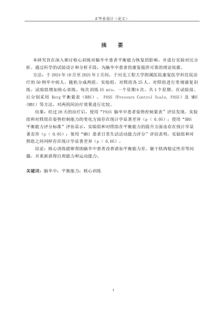 25年WP康复治疗学-核心训练对脑卒中后平衡能力恢复的疗效分析-查重23.42AI0-10939.docx