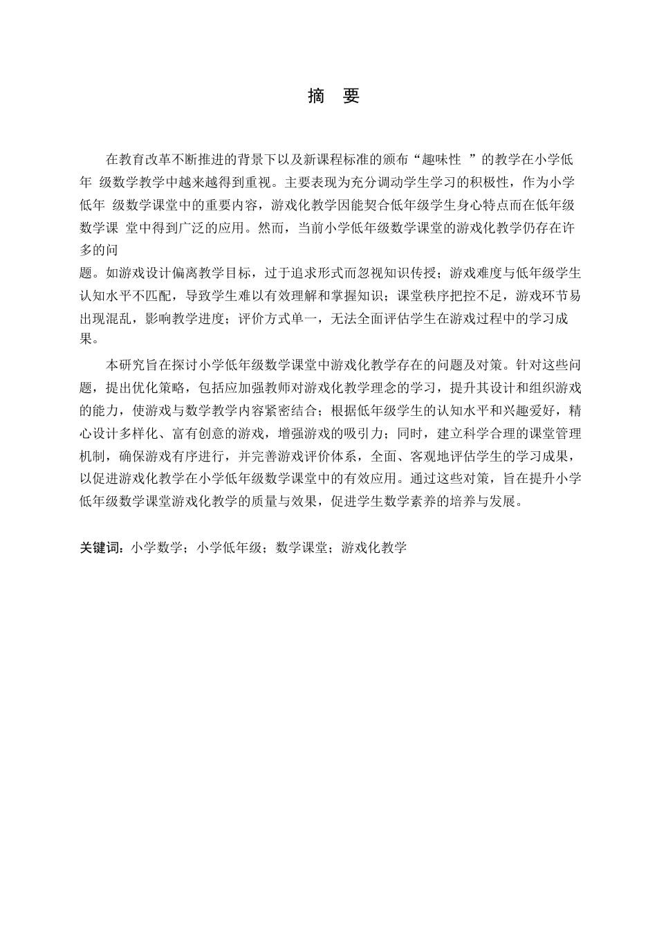 25年WP小学教育-小学低年级数学课堂中游戏化教学存在的问题及对策-26.910-14184.docx_第1页