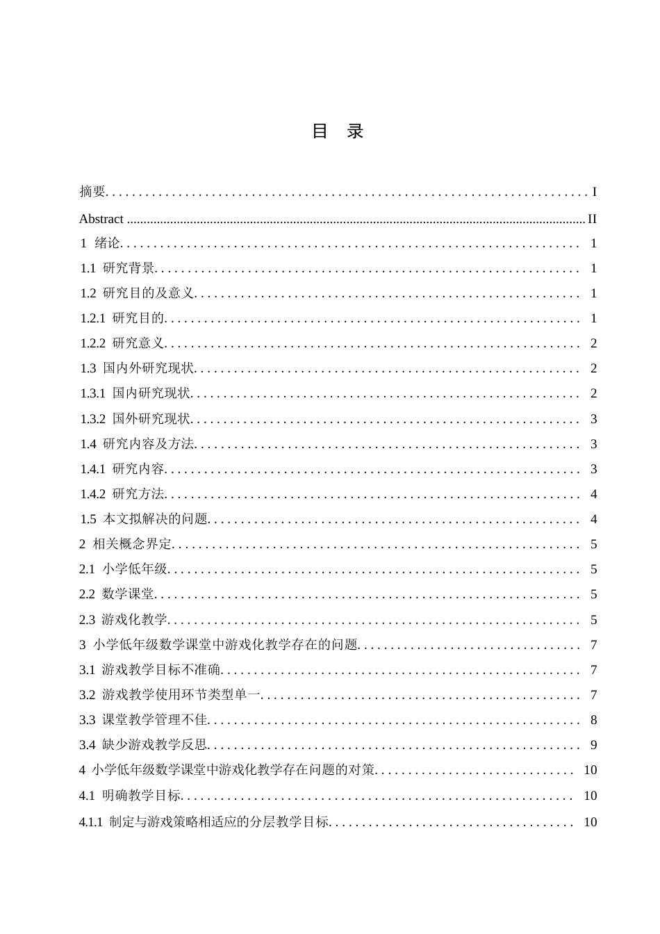 25年WP小学教育-小学低年级数学课堂中游戏化教学存在的问题及对策-26.910-14184.docx_第4页