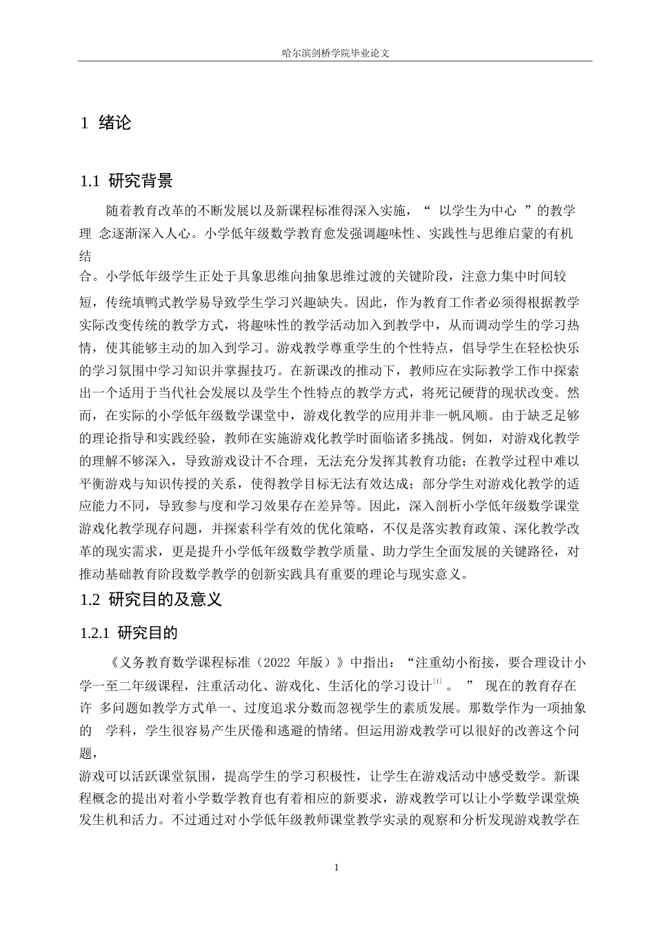 25年WP小学教育-小学低年级数学课堂中游戏化教学存在的问题及对策-26.910-14184.docx_第6页