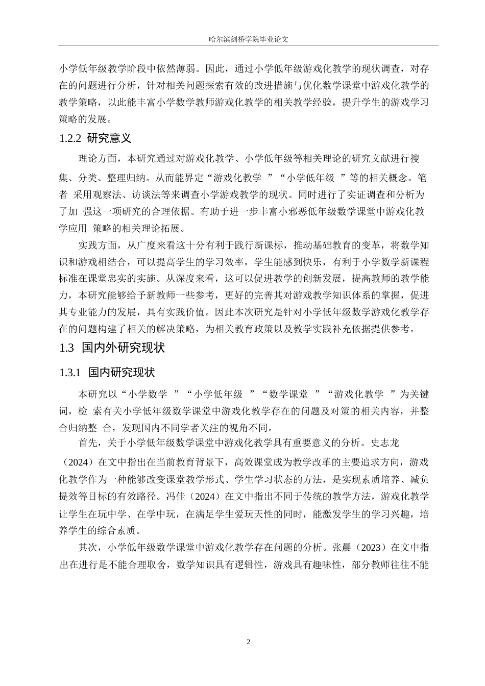 25年WP小学教育-小学低年级数学课堂中游戏化教学存在的问题及对策-26.910-14184.docx_第7页