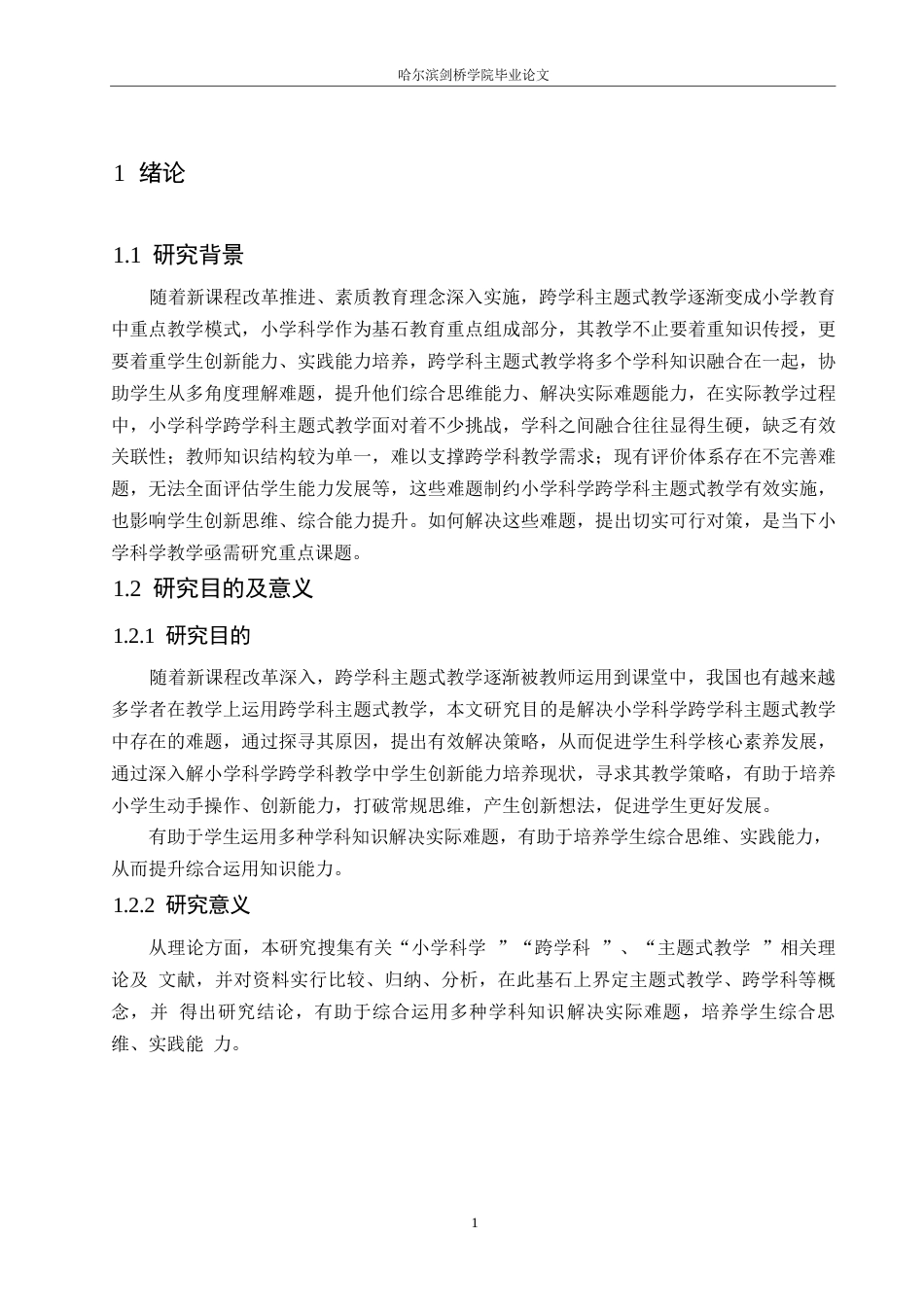 25年WP小学教育-小学科学跨学科主题式教学中存在的问题及对策-14.90-15259.docx_第5页