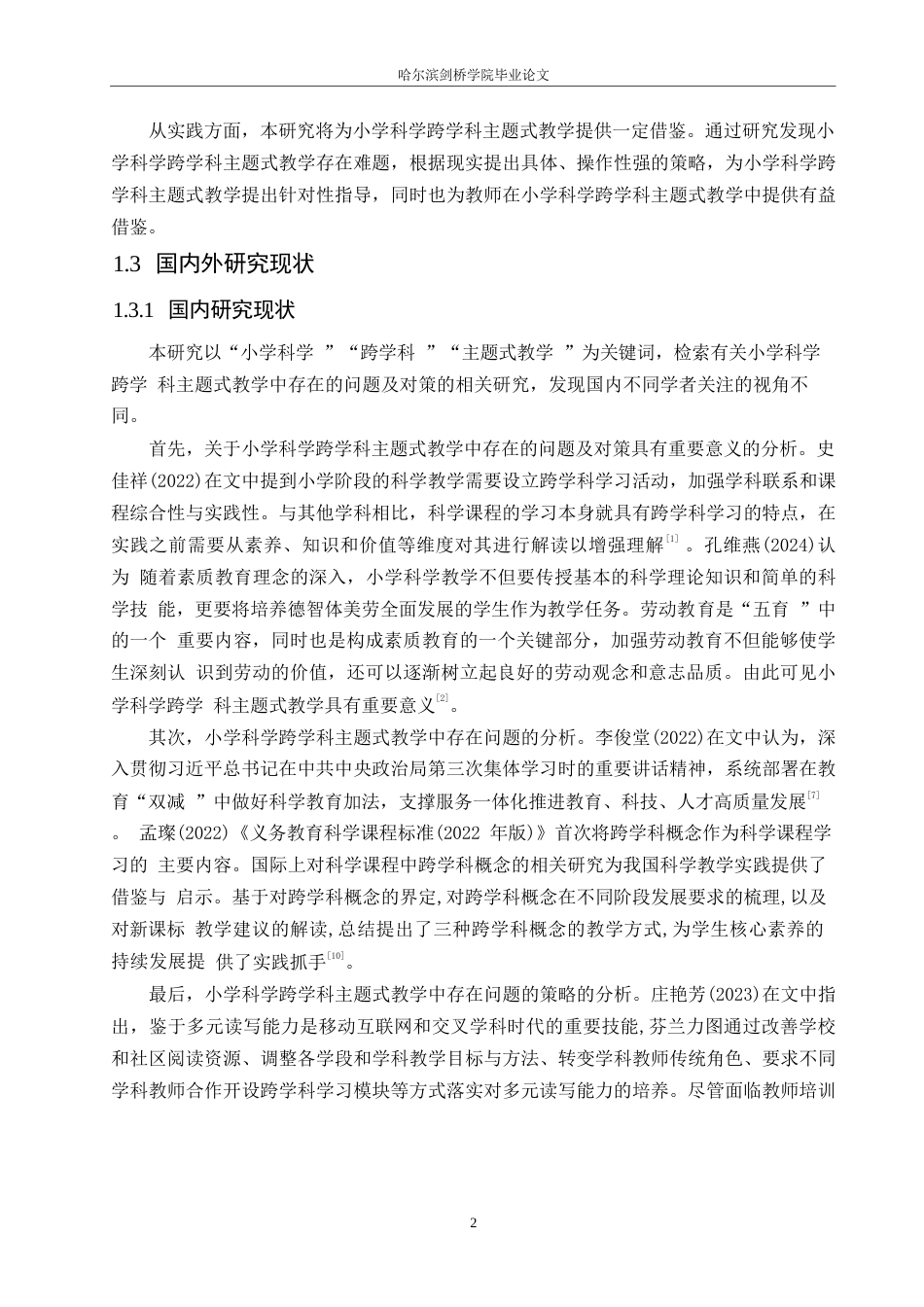 25年WP小学教育-小学科学跨学科主题式教学中存在的问题及对策-14.90-15259.docx_第6页