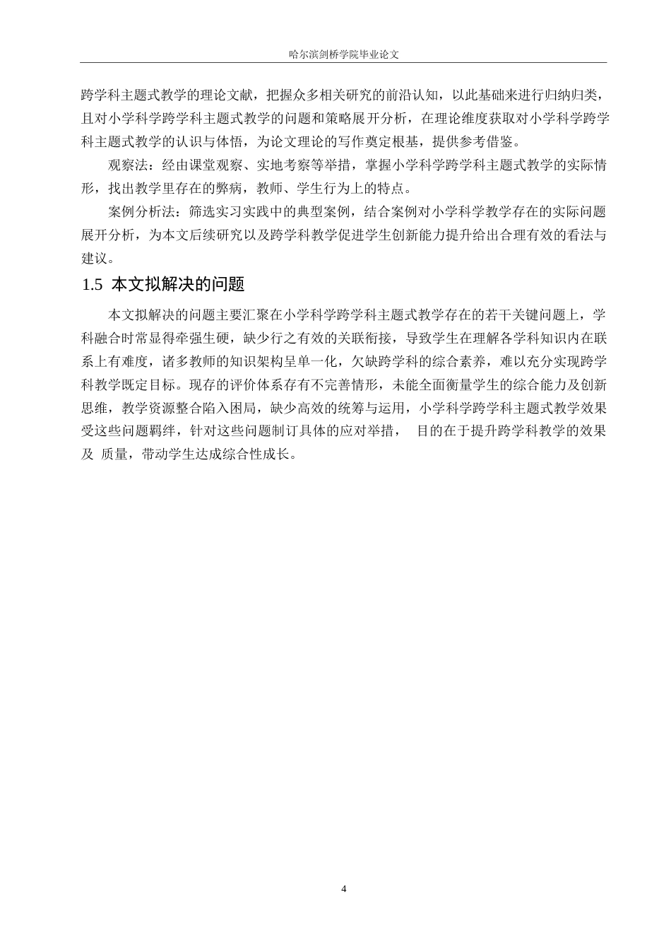 25年WP小学教育-小学科学跨学科主题式教学中存在的问题及对策-14.90-15259.docx_第8页