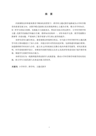 25年WP小学教育-小学科学跨学科主题式教学中存在的问题及对策-14.90-15259.docx