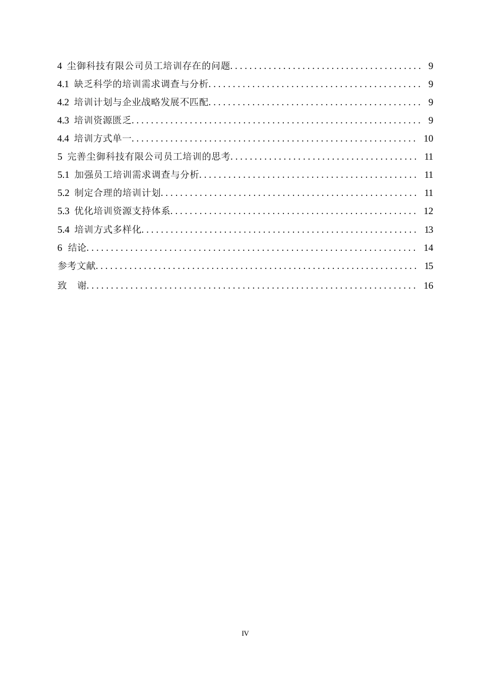 25年WP尘御科技有限公司员工培训问题研究0-约10824字符.docx_第4页