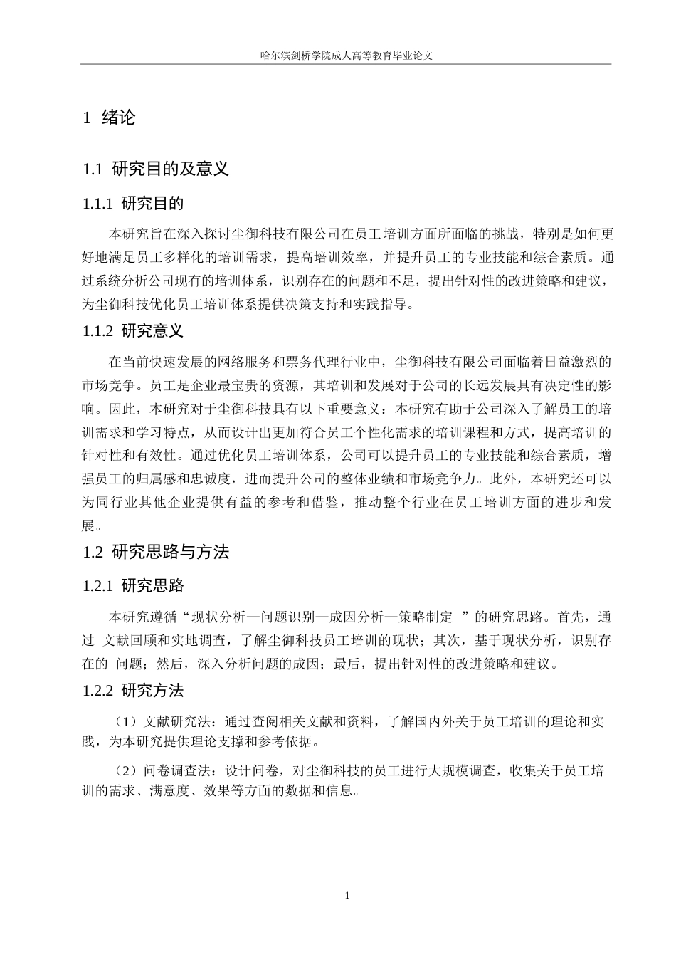 25年WP尘御科技有限公司员工培训问题研究0-约10824字符.docx_第5页