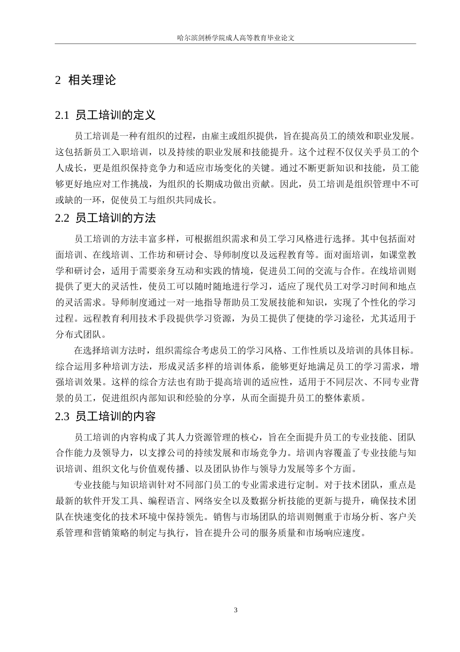 25年WP尘御科技有限公司员工培训问题研究0-约10824字符.docx_第7页