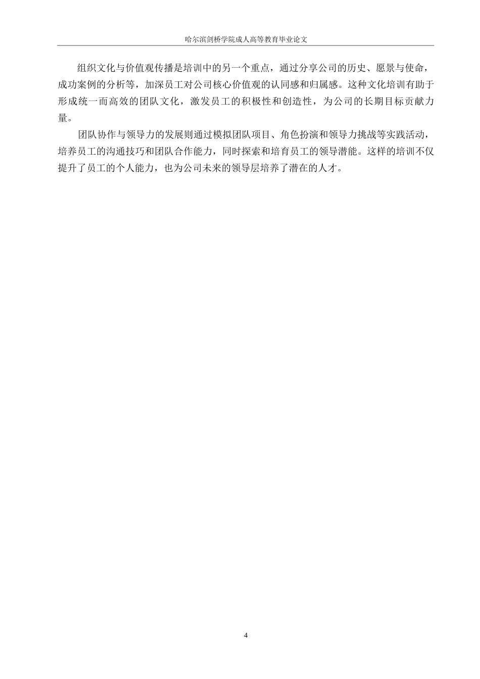 25年WP尘御科技有限公司员工培训问题研究0-约10824字符.docx_第8页