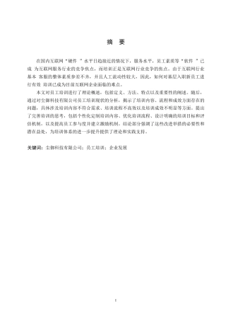 25年WP尘御科技有限公司员工培训问题研究0-约10824字符.docx