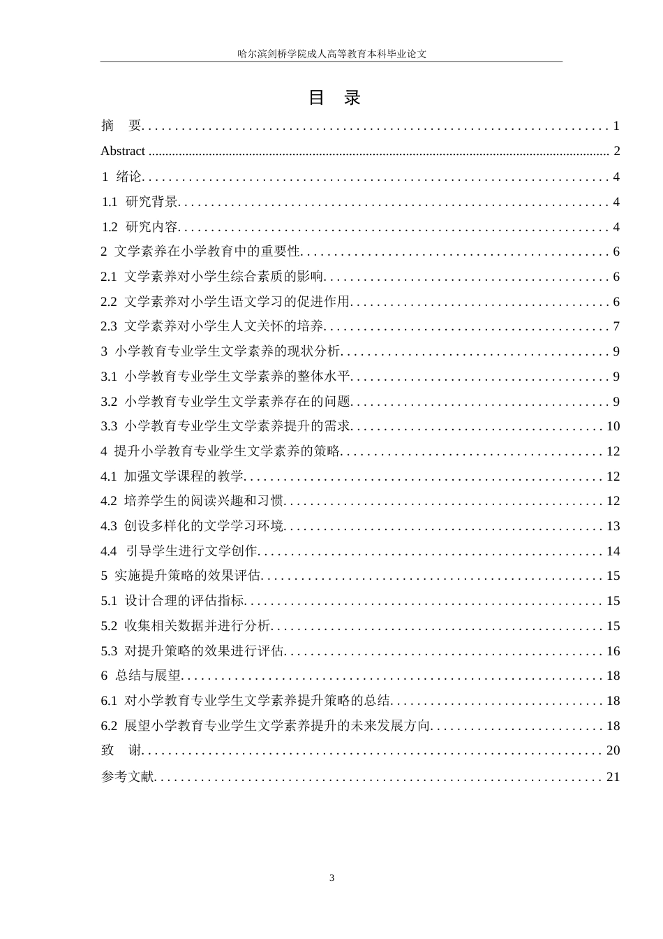 25年WP小学教育专业学生文学素养提升研究-约13340字符.docx_第2页