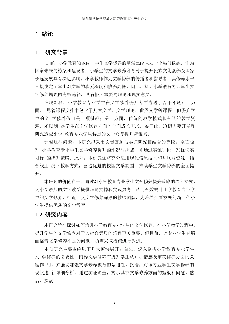 25年WP小学教育专业学生文学素养提升研究-约13340字符.docx_第3页