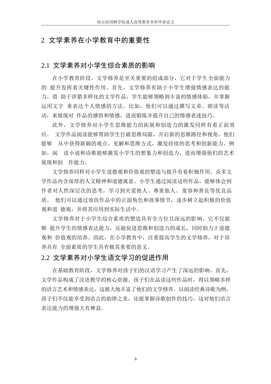 25年WP小学教育专业学生文学素养提升研究-约13340字符.docx_第5页