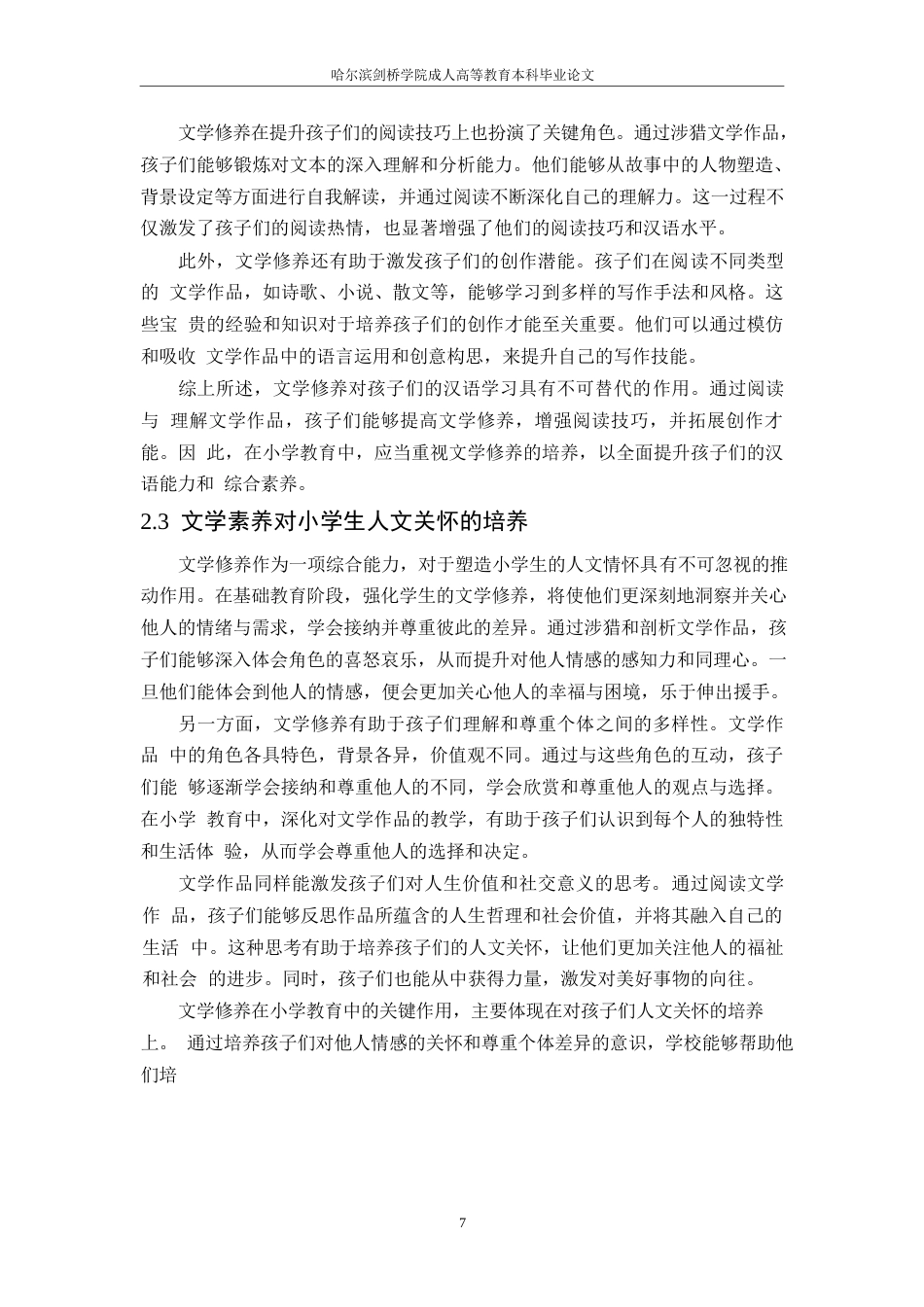 25年WP小学教育专业学生文学素养提升研究-约13340字符.docx_第6页