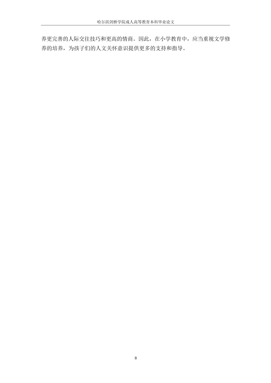 25年WP小学教育专业学生文学素养提升研究-约13340字符.docx_第7页