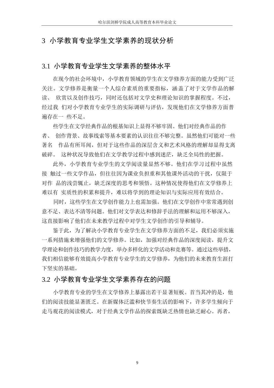 25年WP小学教育专业学生文学素养提升研究-约13340字符.docx_第8页