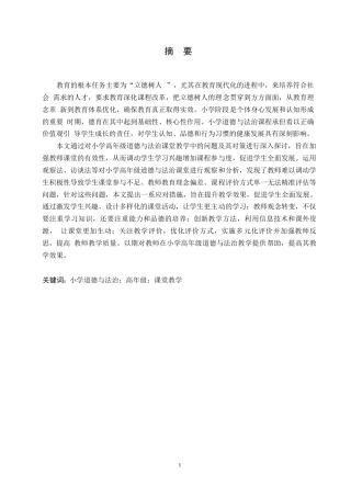 25年WP小学教育-小学高年级道德与法治课堂教学中存在的问题及对策-19.20-14058.docx