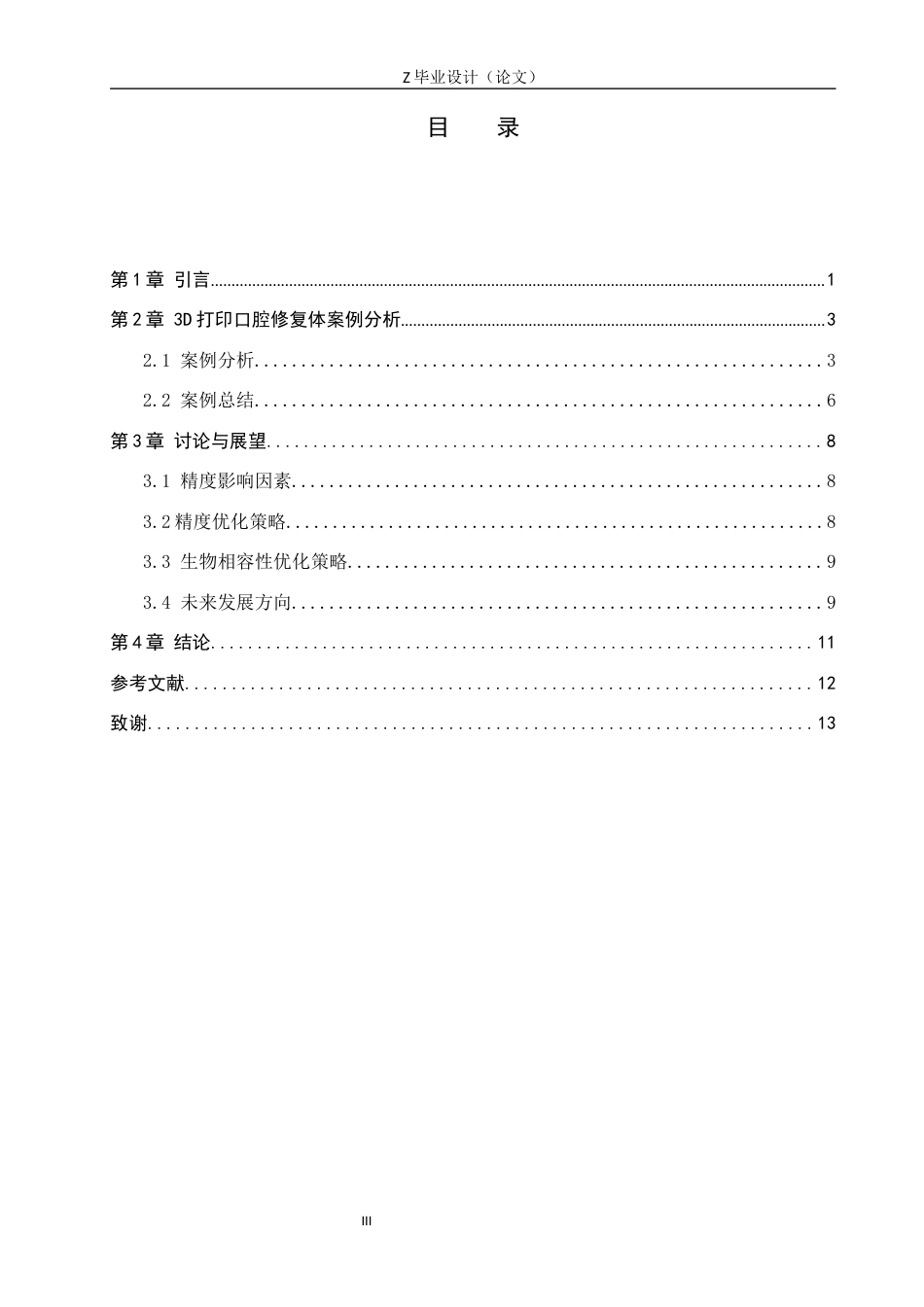 25年WP口腔医学技术-基于3D打印的口腔修复体精度与生物相容性的研究-查重8.89AI0-11269.docx_第3页