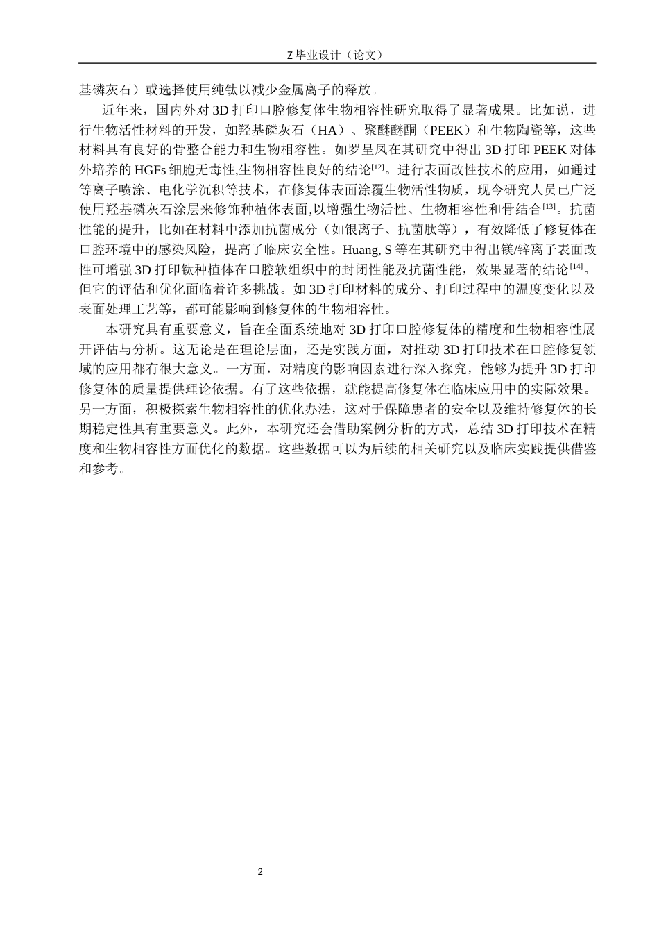 25年WP口腔医学技术-基于3D打印的口腔修复体精度与生物相容性的研究-查重8.89AI0-11269.docx_第5页