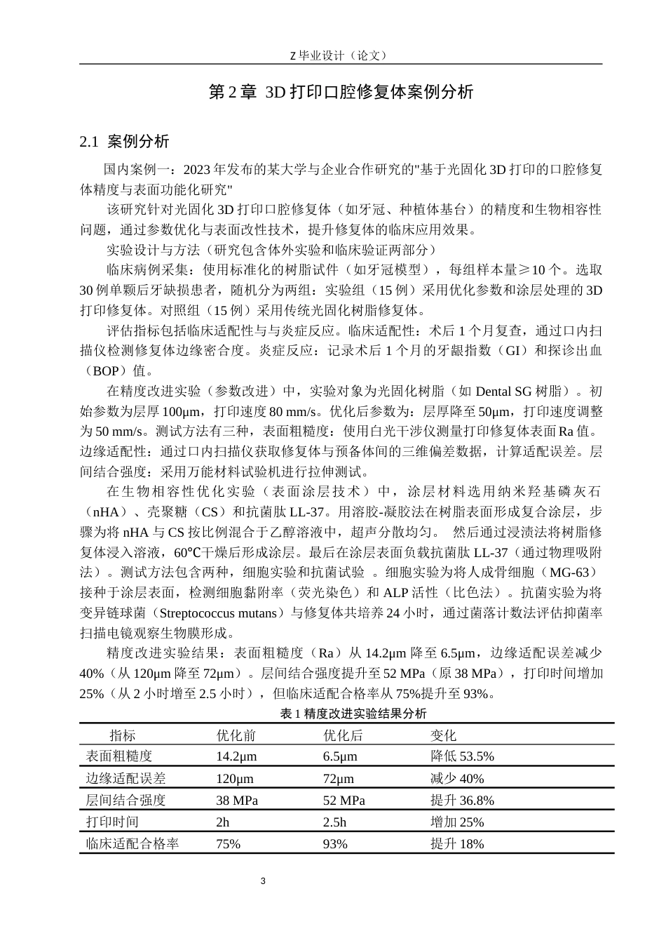 25年WP口腔医学技术-基于3D打印的口腔修复体精度与生物相容性的研究-查重8.89AI0-11269.docx_第6页