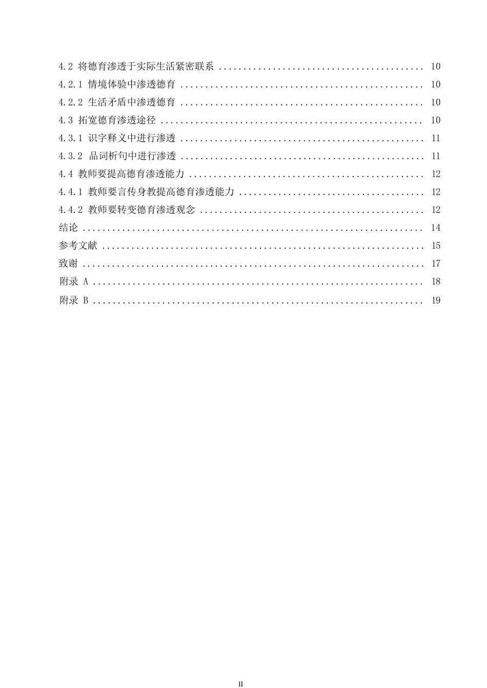 25年WP小学教育-小学高年级语文教学中德育渗透策略探究-15.970-13791.docx_第4页