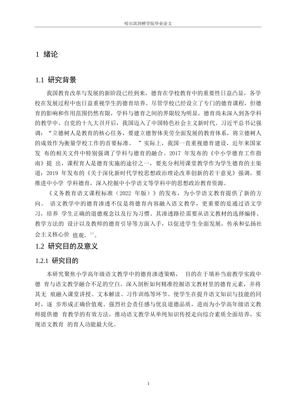 25年WP小学教育-小学高年级语文教学中德育渗透策略探究-15.970-13791.docx_第5页