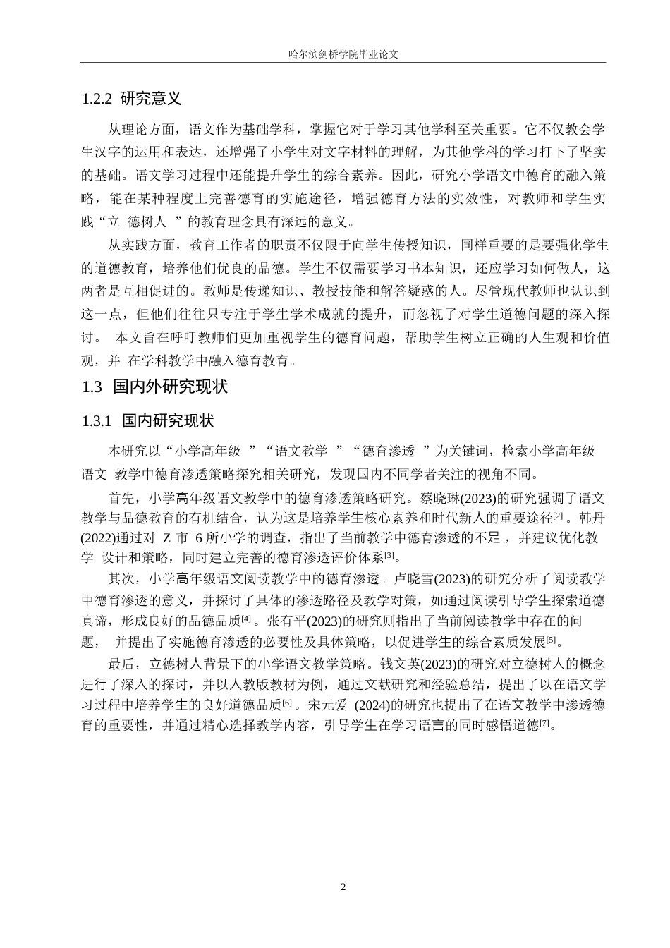 25年WP小学教育-小学高年级语文教学中德育渗透策略探究-15.970-13791.docx_第6页