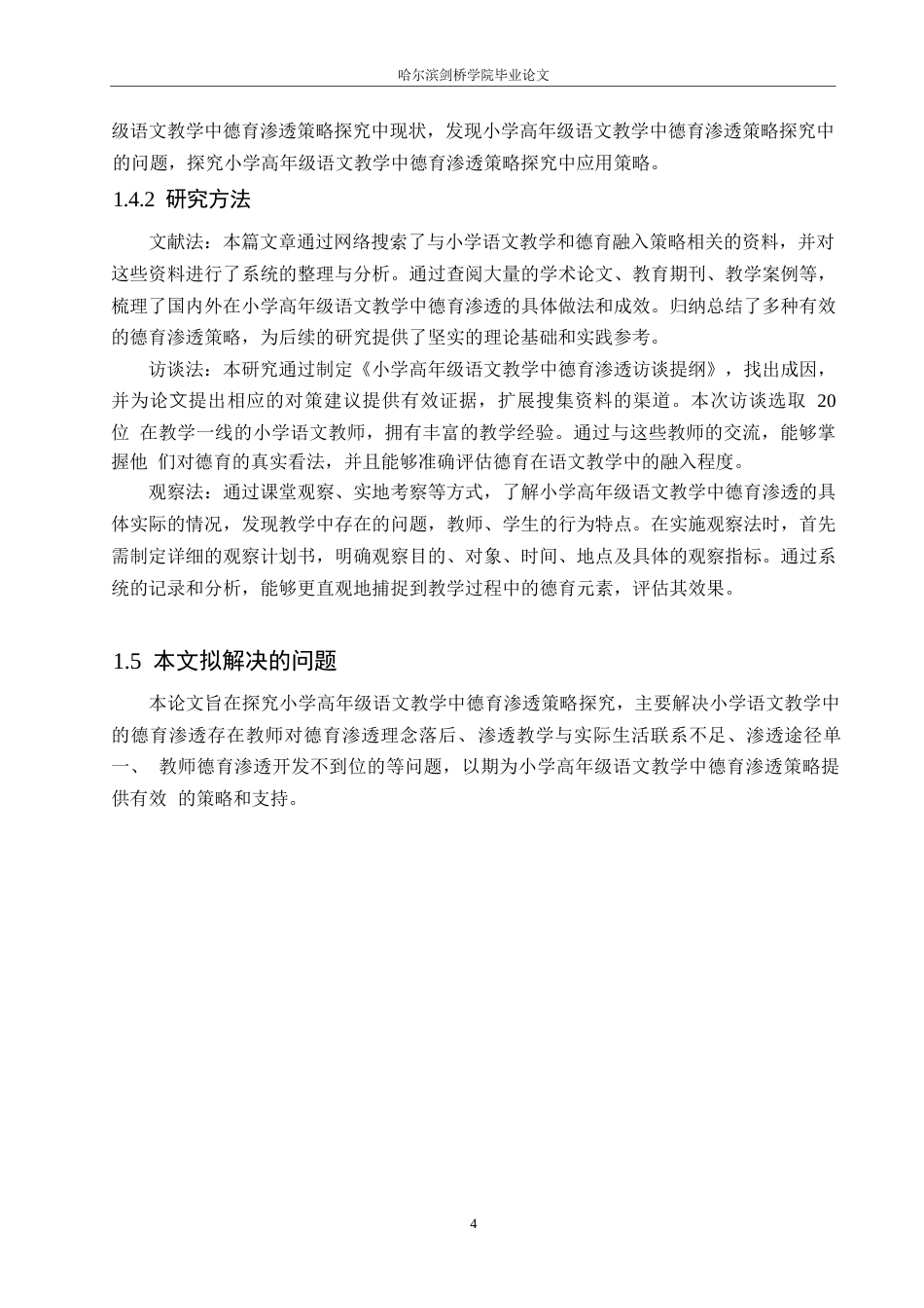 25年WP小学教育-小学高年级语文教学中德育渗透策略探究-15.970-13791.docx_第8页
