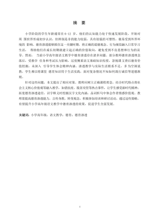 25年WP小学教育-小学高年级语文教学中德育渗透策略探究-15.970-13791.docx
