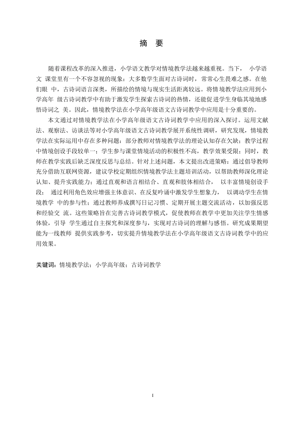 25年WP小学教育-情境教学法在小学高年级语文古诗词教学中应用策略探究-17.830-14636.docx_第1页