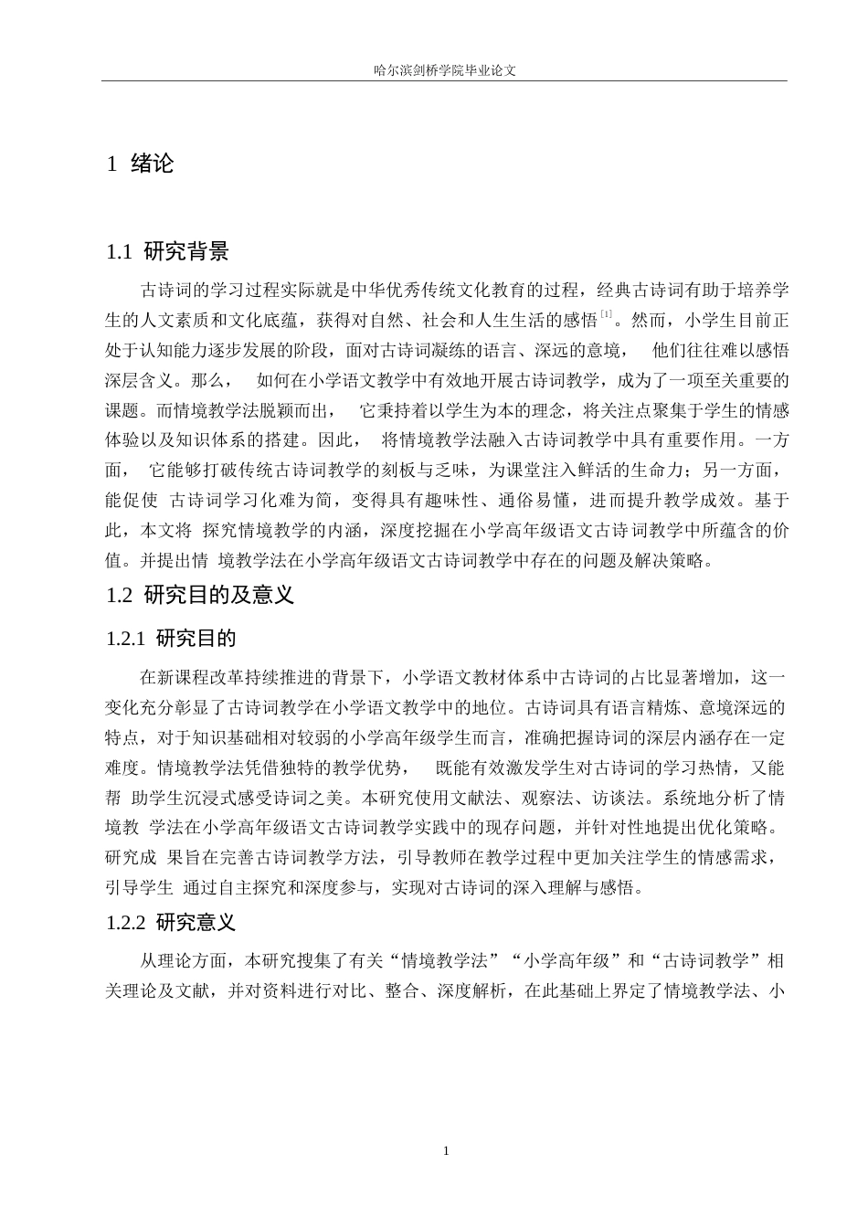 25年WP小学教育-情境教学法在小学高年级语文古诗词教学中应用策略探究-17.830-14636.docx_第6页