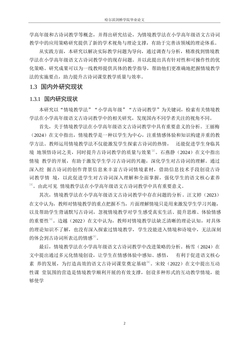 25年WP小学教育-情境教学法在小学高年级语文古诗词教学中应用策略探究-17.830-14636.docx_第7页