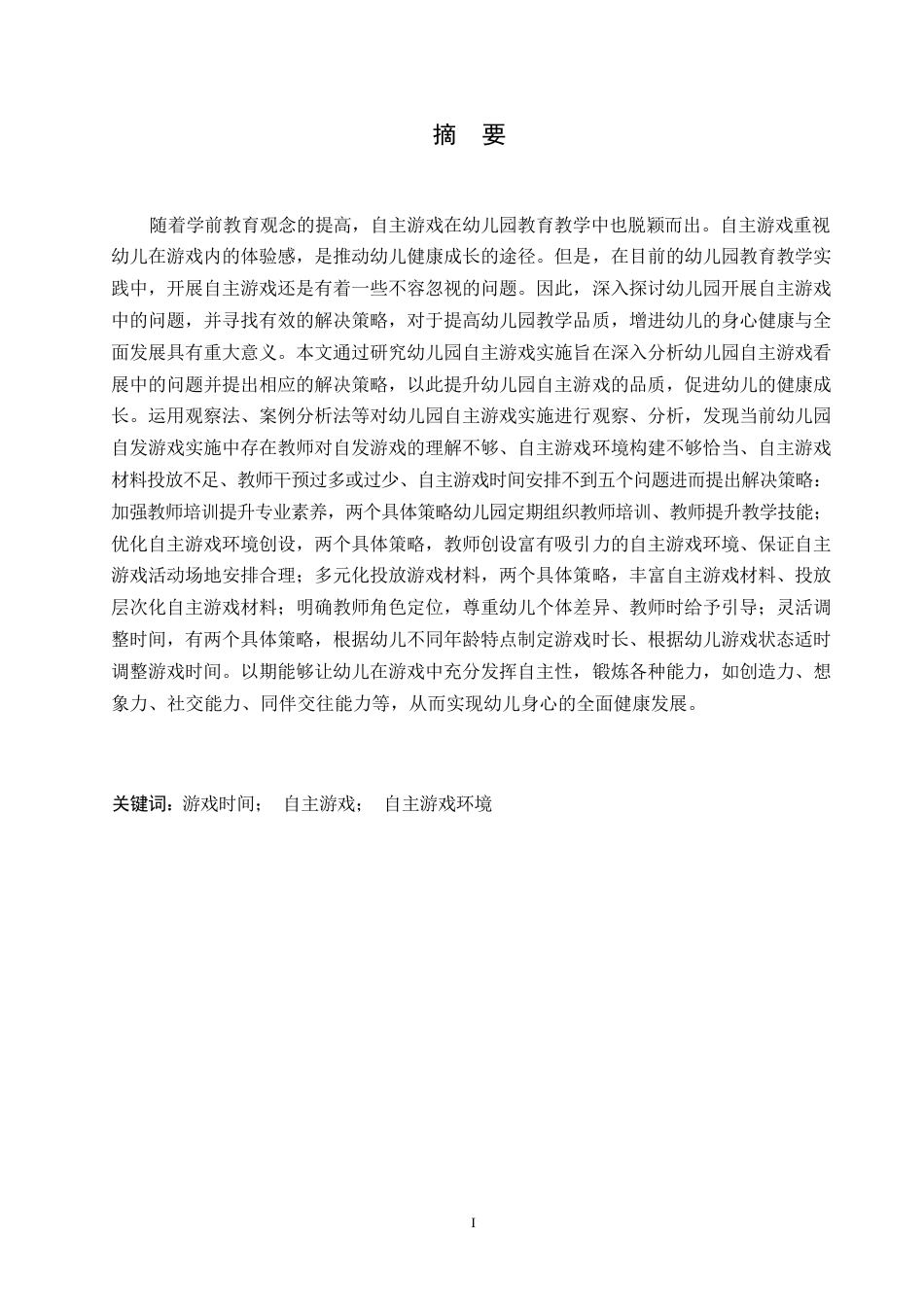 25年WP学前教育-幼儿园自主游戏开展中存在的问题及解决策略-29.540-11911.docx_第1页