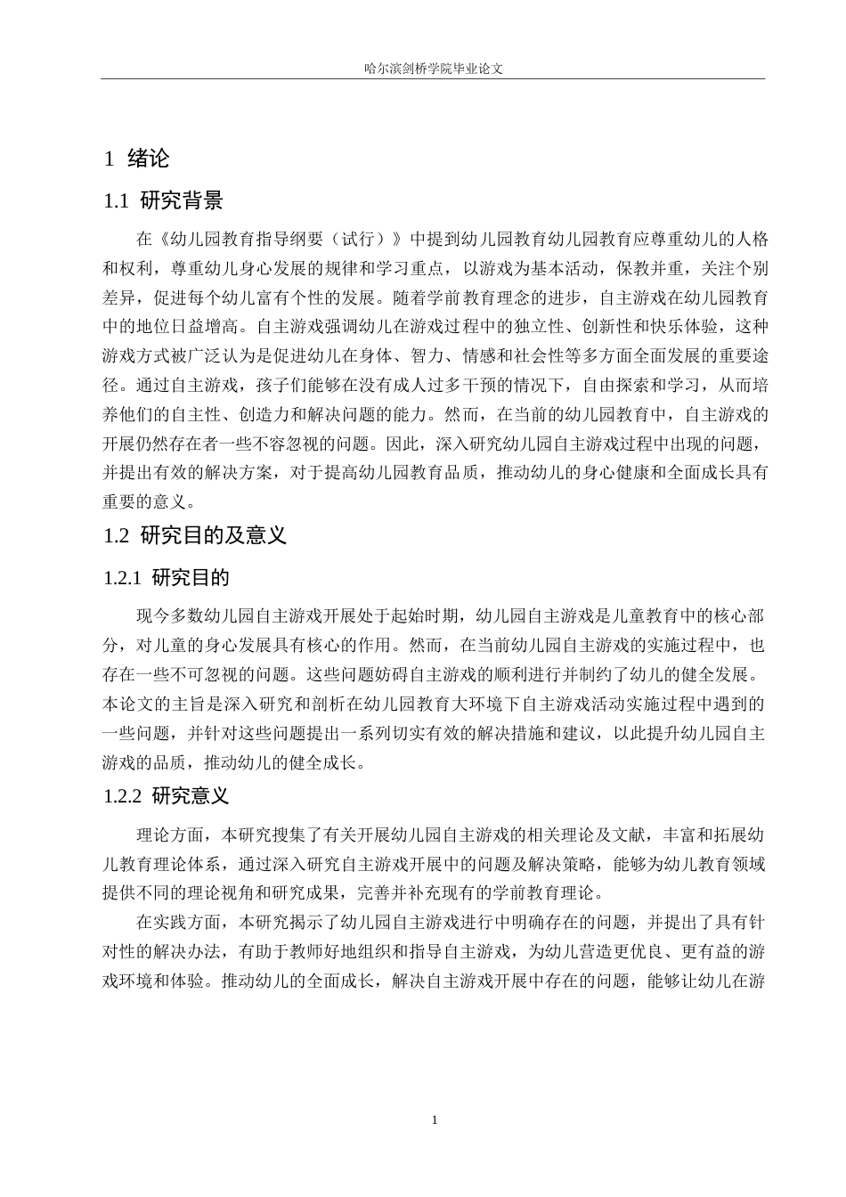 25年WP学前教育-幼儿园自主游戏开展中存在的问题及解决策略-29.540-11911.docx_第6页