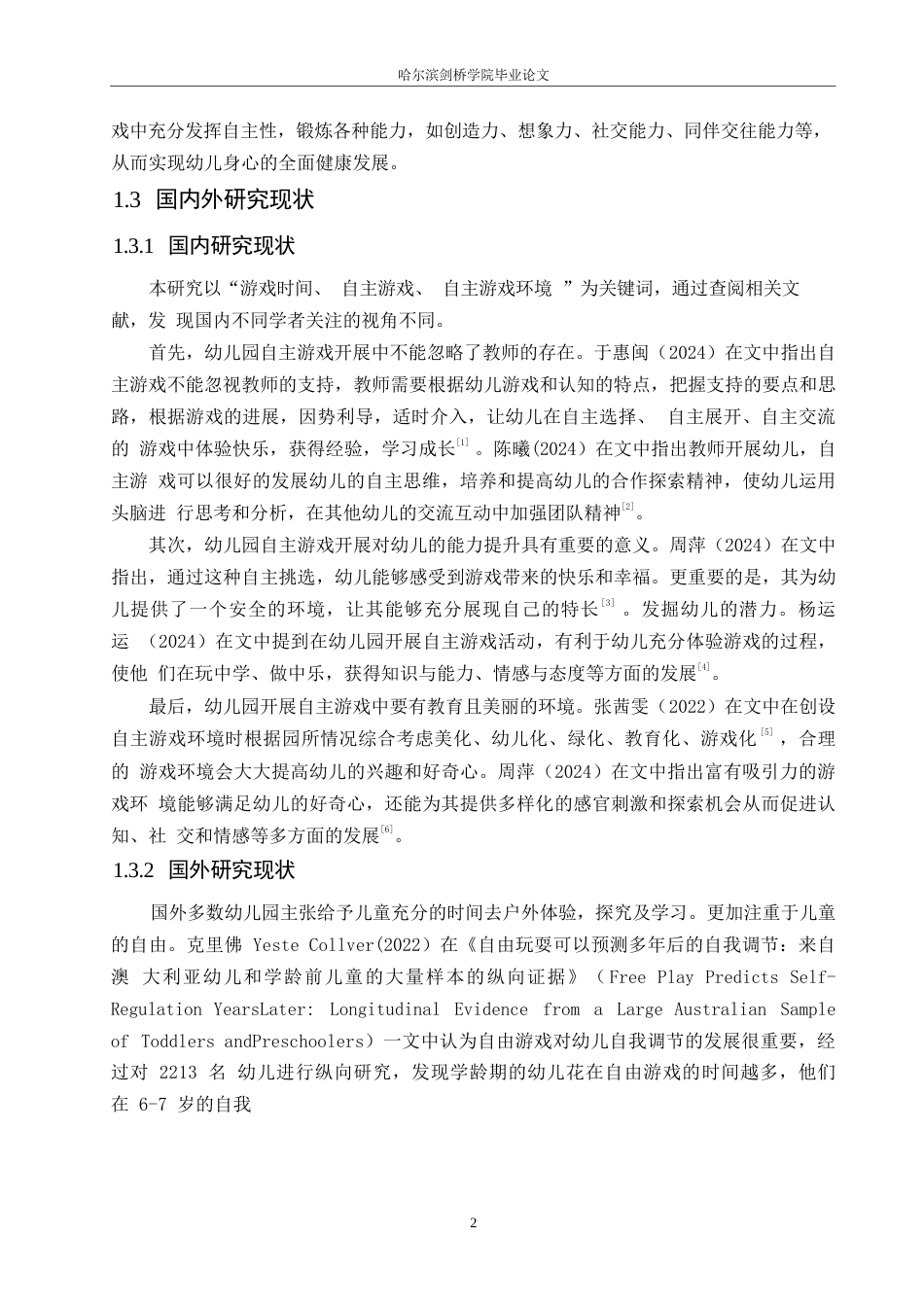 25年WP学前教育-幼儿园自主游戏开展中存在的问题及解决策略-29.540-11911.docx_第7页