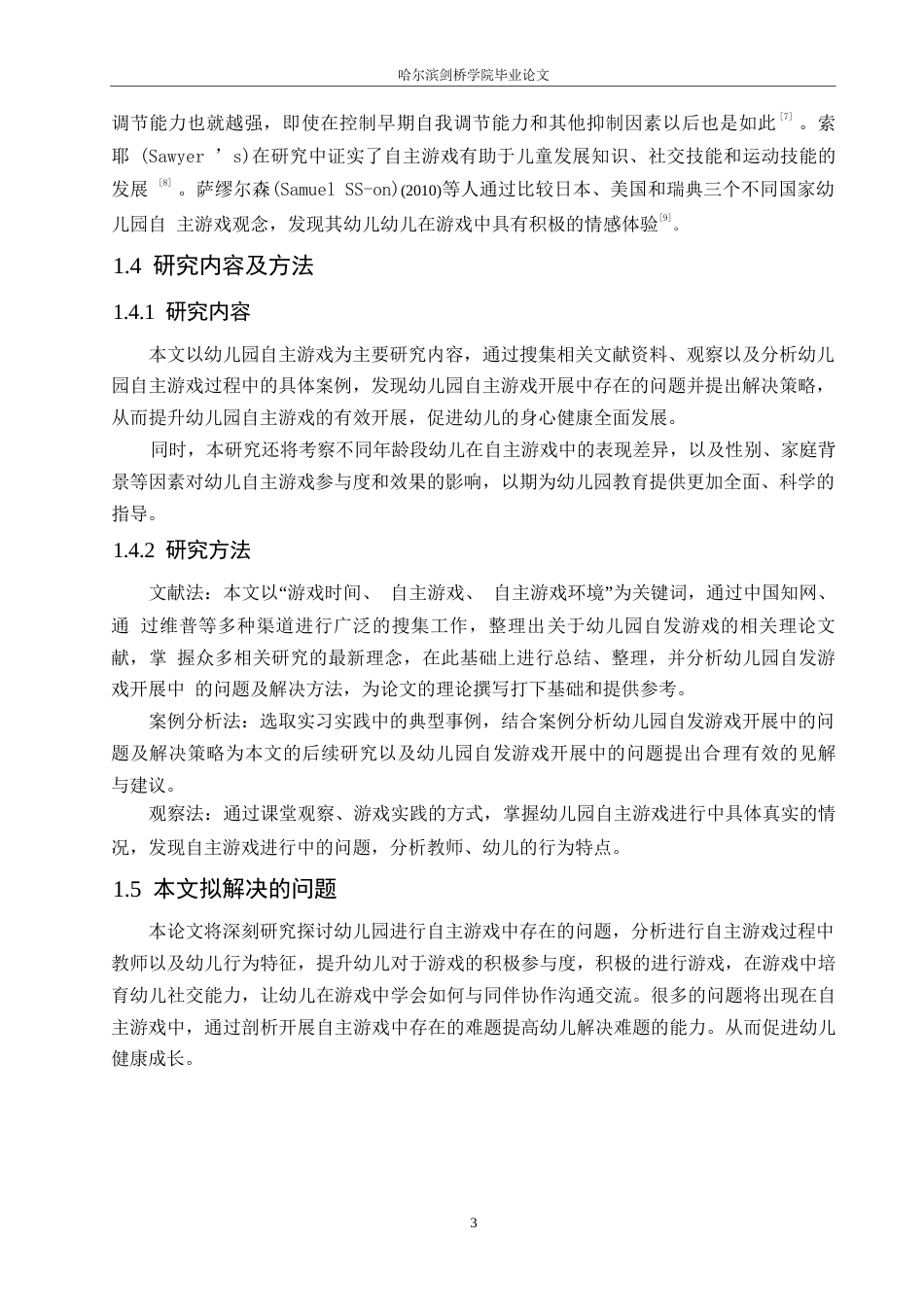 25年WP学前教育-幼儿园自主游戏开展中存在的问题及解决策略-29.540-11911.docx_第8页