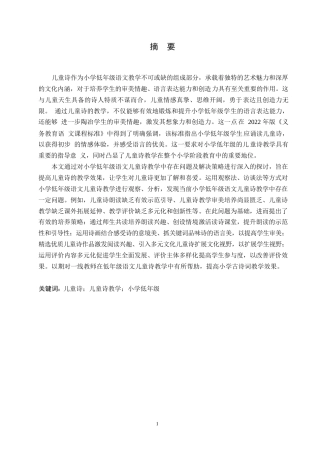 25年WP小学教育-小学低年级语文儿童诗教学中存在的问题及解决策略-11.550-13690.docx