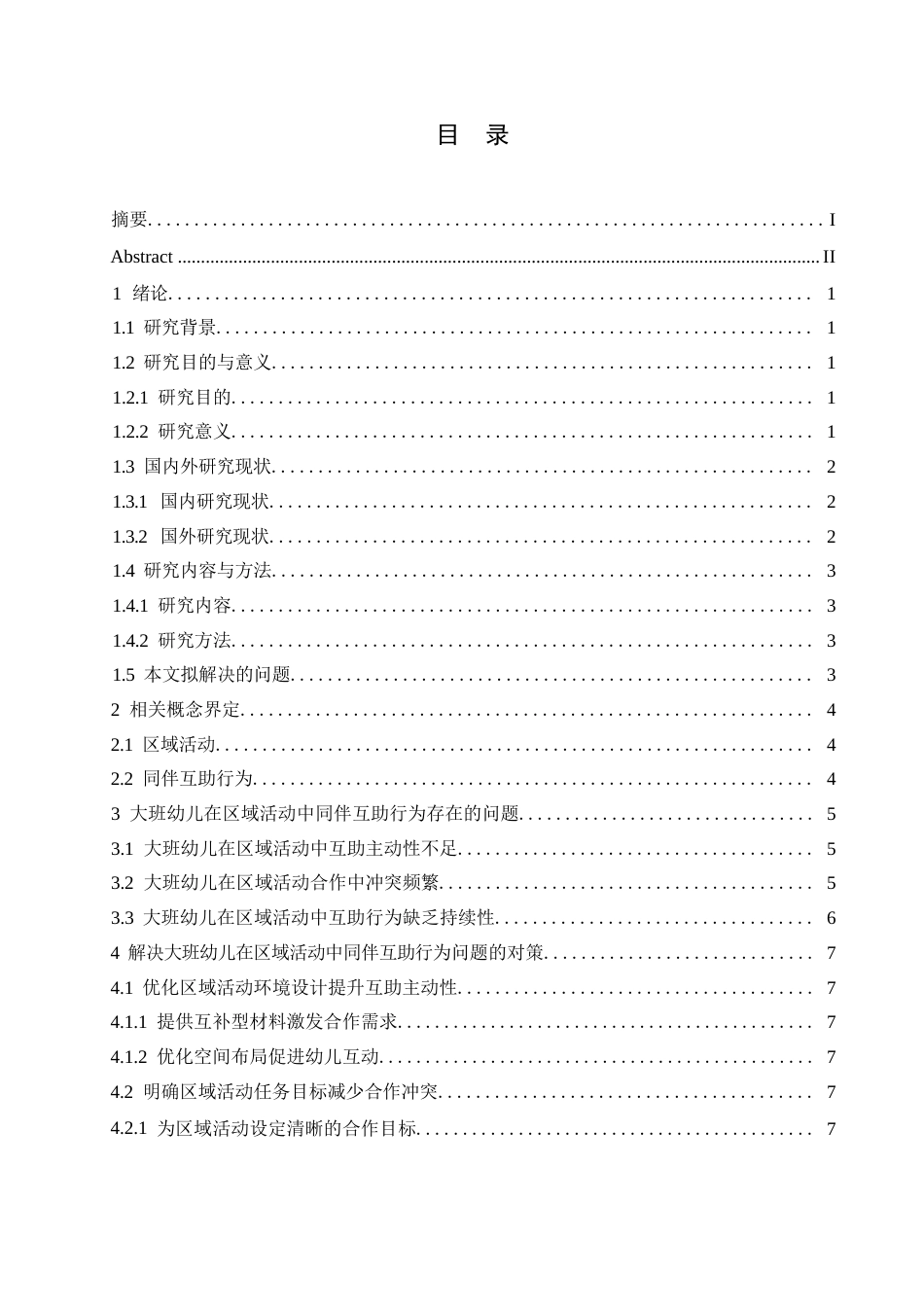 25年WP学前教育-大班幼儿区域活动中同伴互助行为存在的问题及解决策略-5.80-11171.docx_第3页