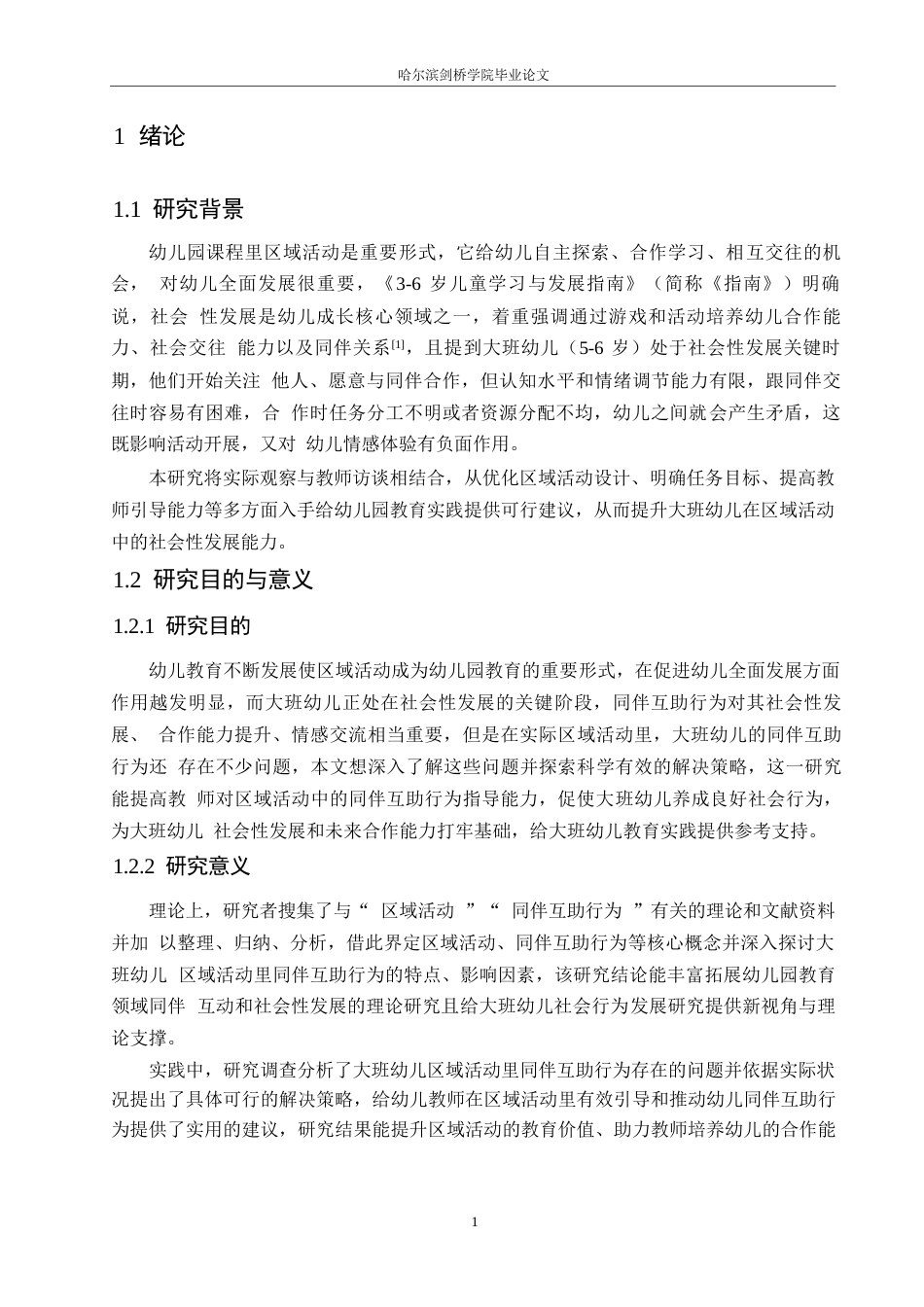 25年WP学前教育-大班幼儿区域活动中同伴互助行为存在的问题及解决策略-5.80-11171.docx_第5页