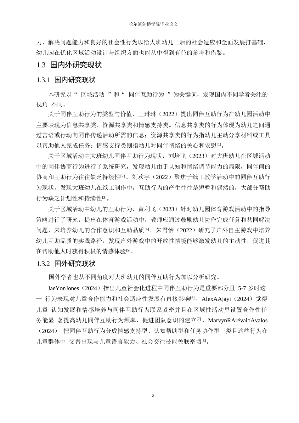 25年WP学前教育-大班幼儿区域活动中同伴互助行为存在的问题及解决策略-5.80-11171.docx_第6页