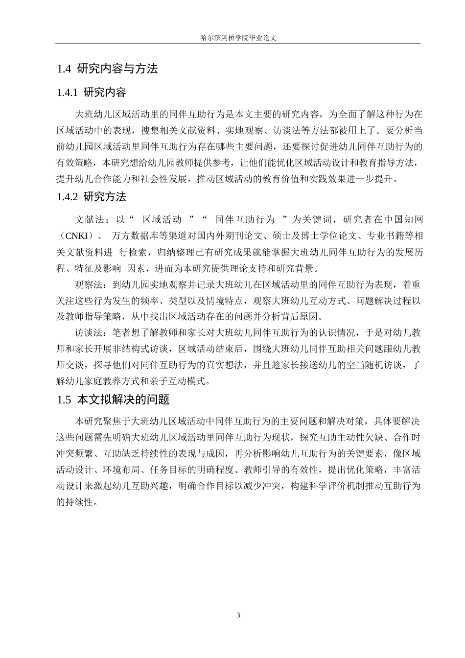 25年WP学前教育-大班幼儿区域活动中同伴互助行为存在的问题及解决策略-5.80-11171.docx_第7页