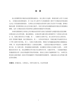 25年WP学前教育-大班幼儿区域活动中同伴互助行为存在的问题及解决策略-5.80-11171.docx