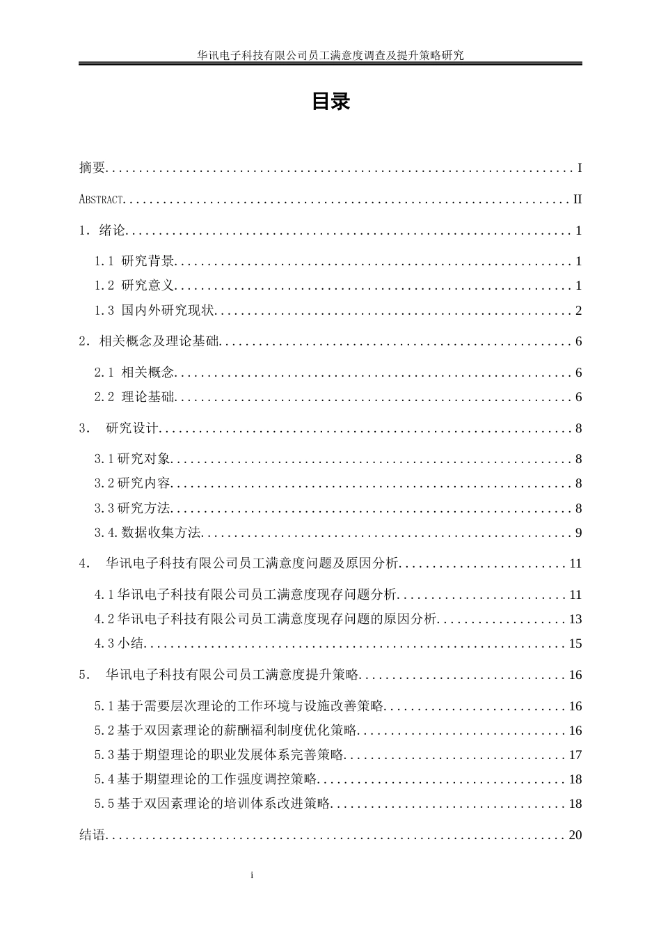 25年WP人力资源管理-华讯电子科技有限公司员工满意度调查及提升策略研究15.950-17854.docx_第1页