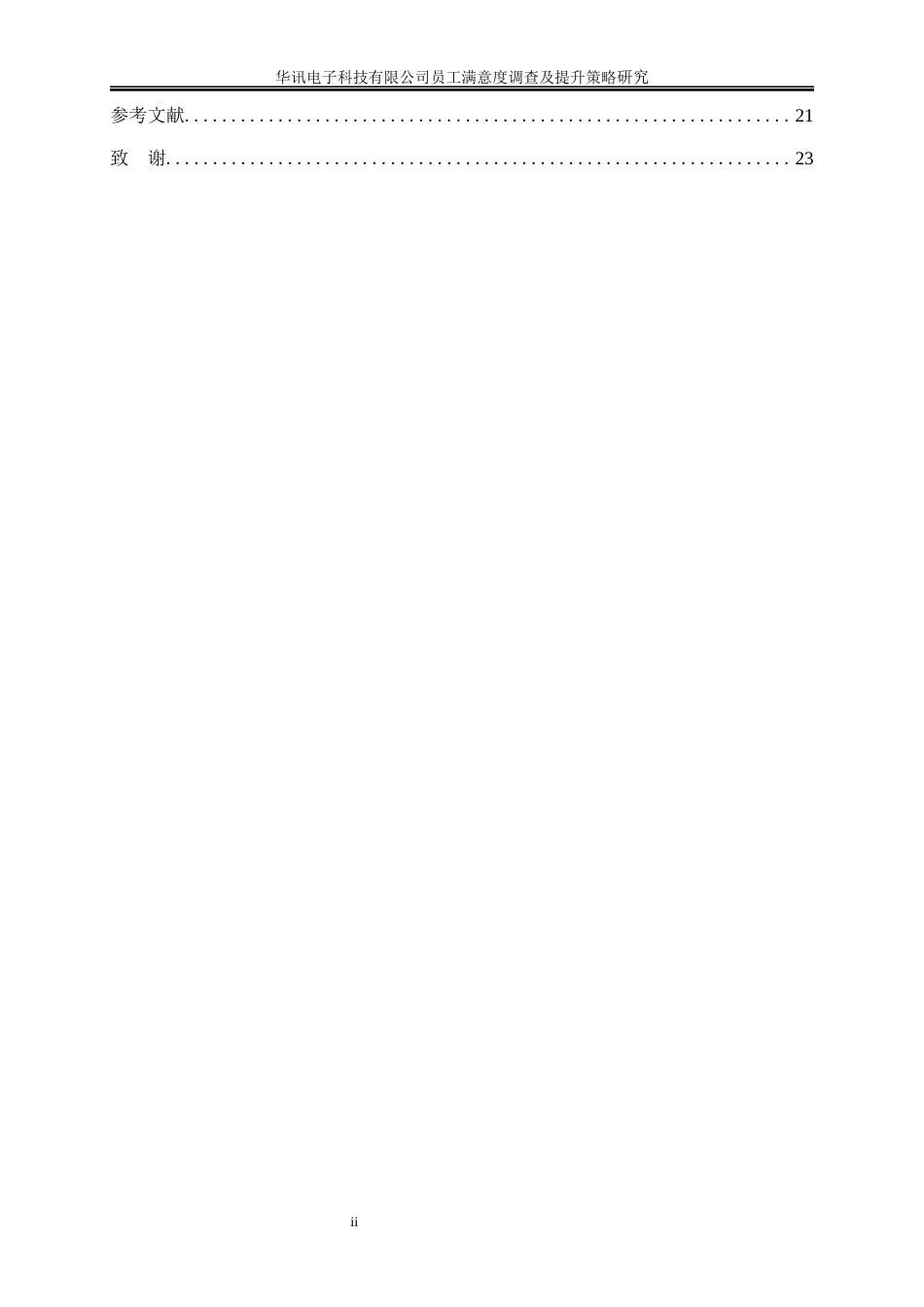 25年WP人力资源管理-华讯电子科技有限公司员工满意度调查及提升策略研究15.950-17854.docx_第2页