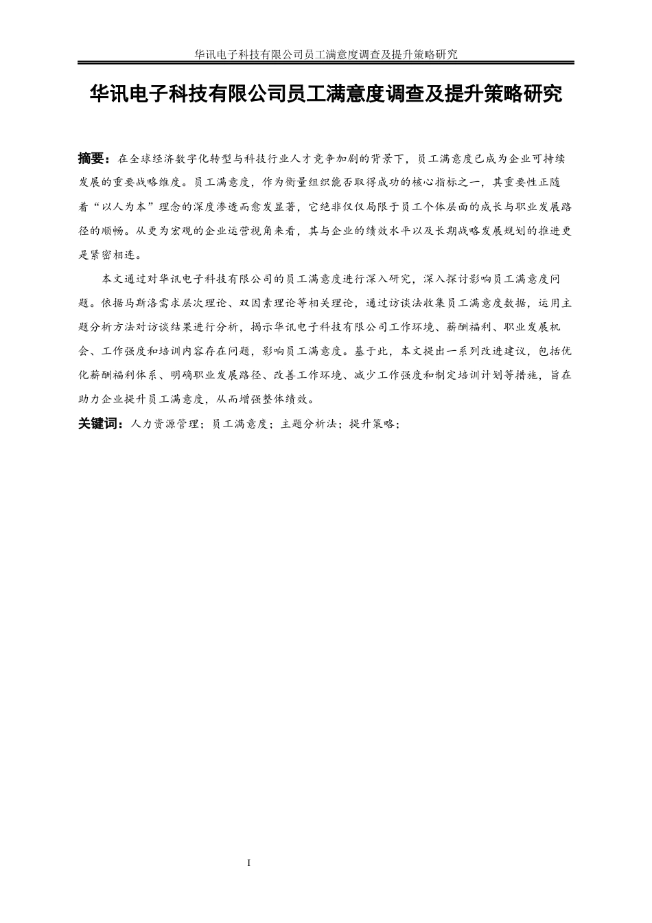 25年WP人力资源管理-华讯电子科技有限公司员工满意度调查及提升策略研究15.950-17854.docx_第3页