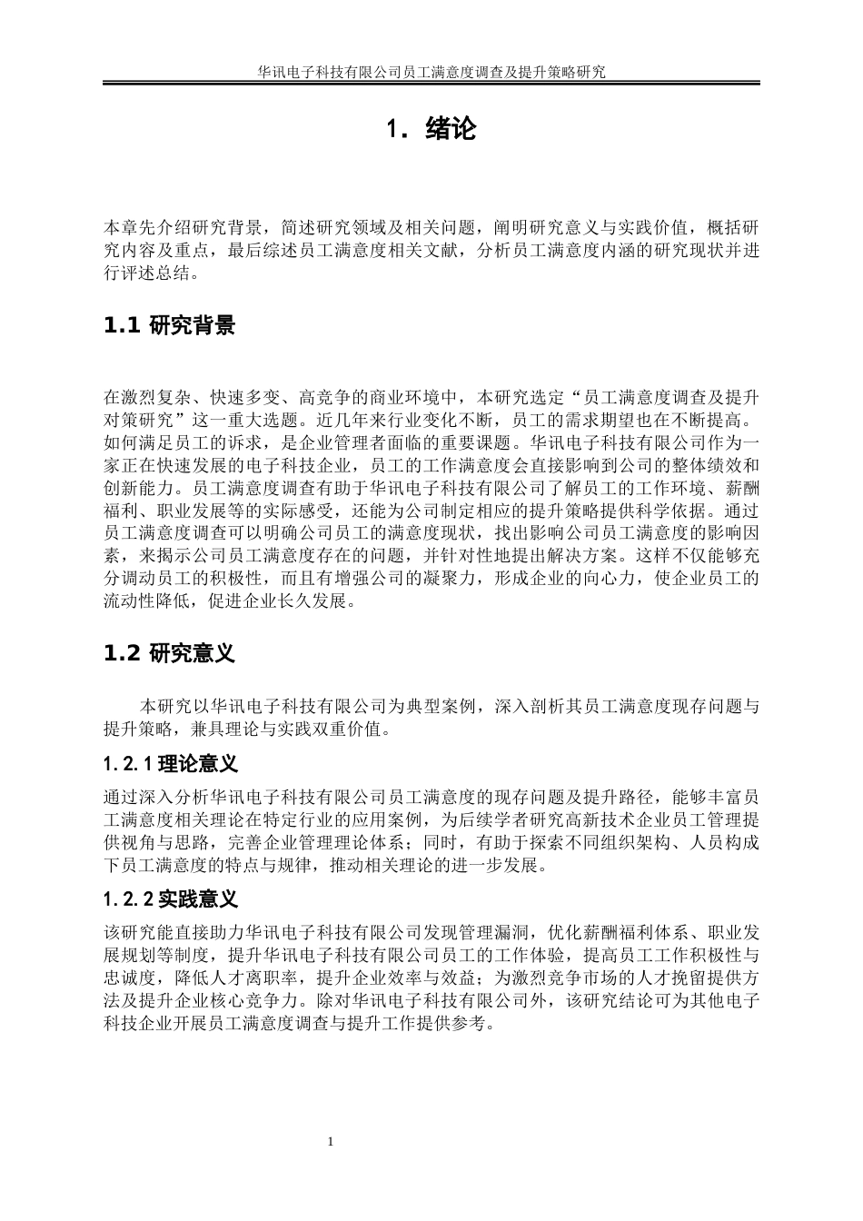 25年WP人力资源管理-华讯电子科技有限公司员工满意度调查及提升策略研究15.950-17854.docx_第5页