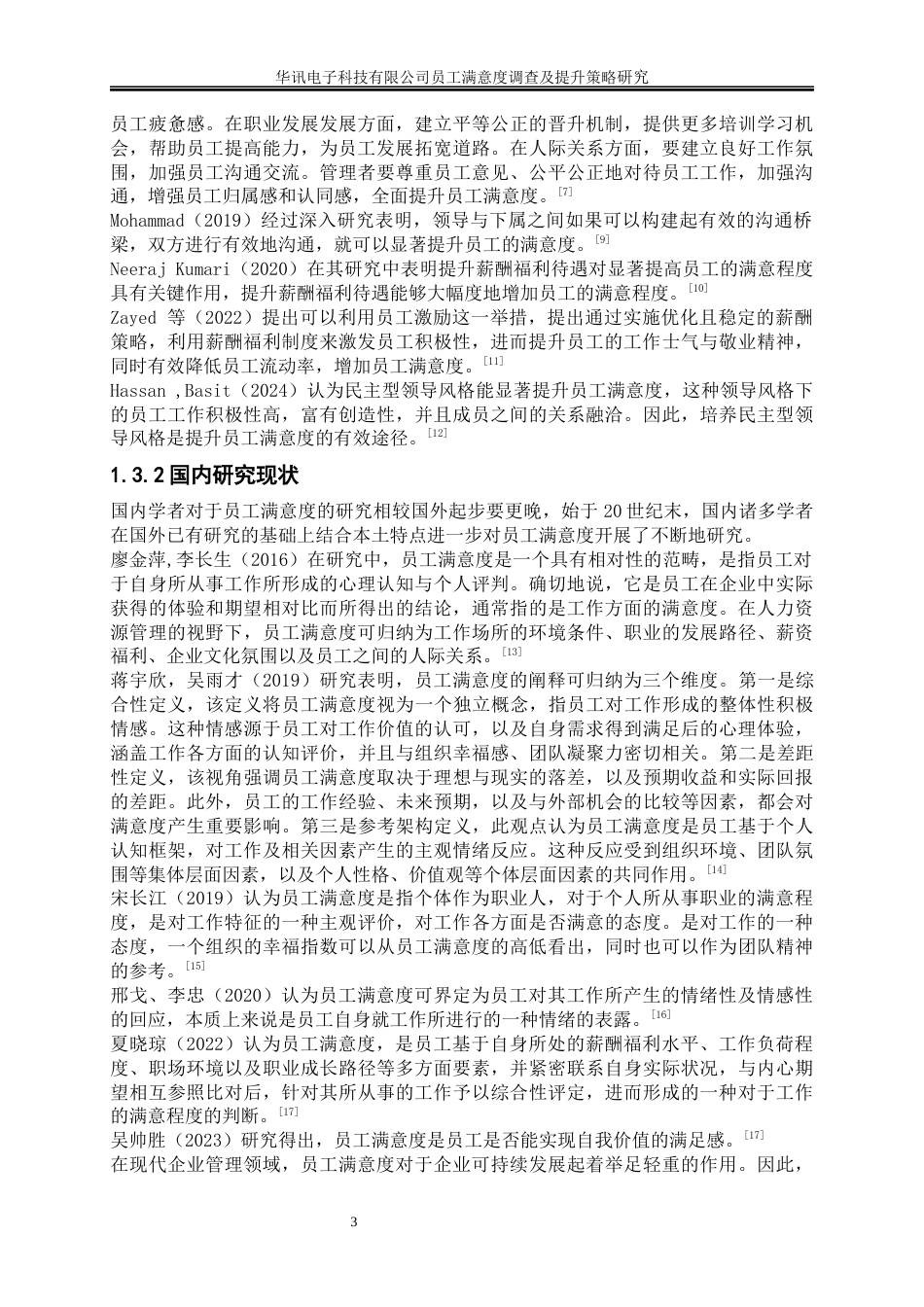 25年WP人力资源管理-华讯电子科技有限公司员工满意度调查及提升策略研究15.950-17854.docx_第7页