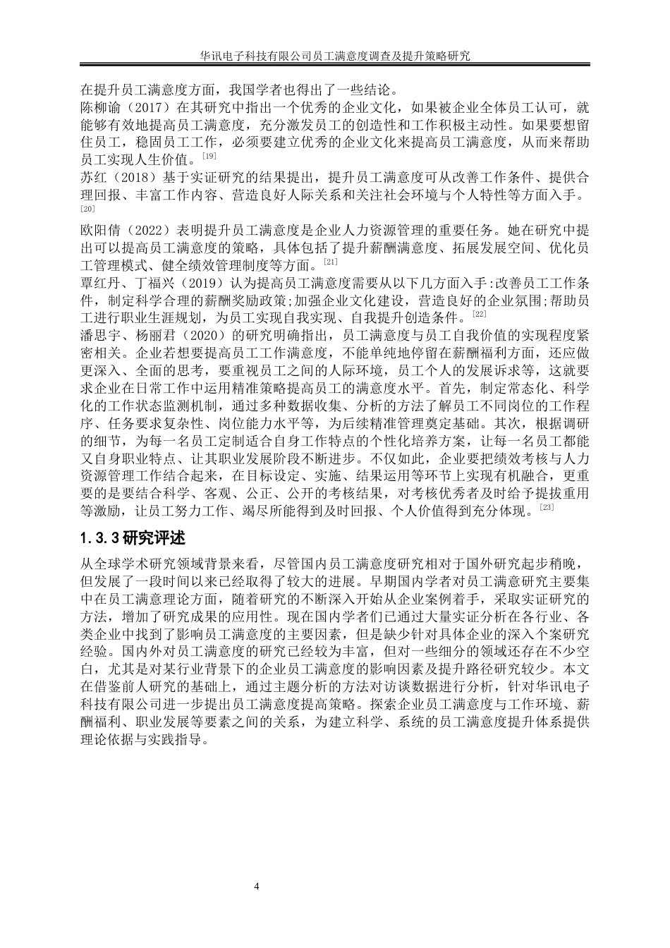 25年WP人力资源管理-华讯电子科技有限公司员工满意度调查及提升策略研究15.950-17854.docx_第8页