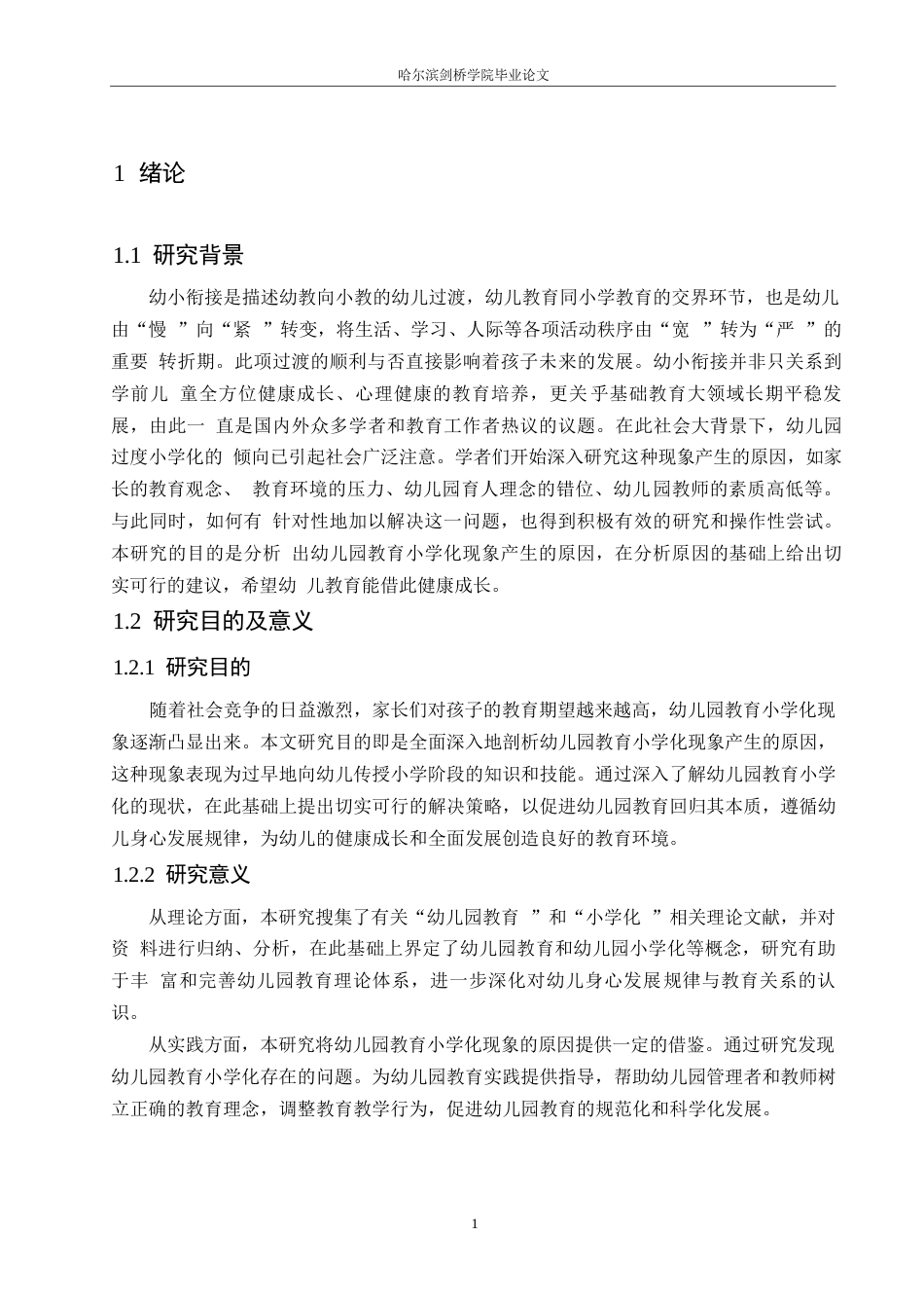 25年WP学前教育-幼儿园教育小学化现象的原因及解决策略-16.310-10847.docx_第6页